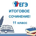 7 декабря учащиеся 11-го класса напишут итоговое сочинение.