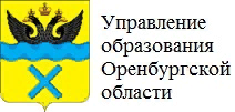 Управление оренбургская область. Отдел образования Оренбург. Управление образования Оренбургской области. Управление образования Оренбург логотип. Сайт управления образования города Оренбурга официальный сайт.